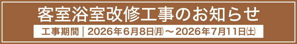 浴室改修工事のお知らせ