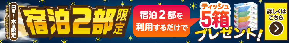 宿泊2部プレゼントキャンペーン