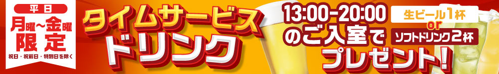 タイムサービスタイムドリンク