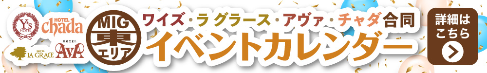 東エリアイベントカレンダー