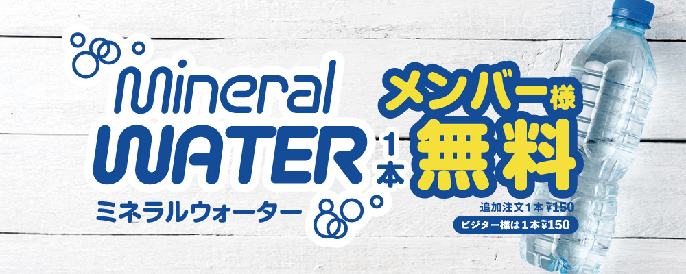 メンバー様ミネラルウォーター1本無料