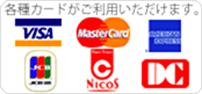 各種カードご利用いただけます。VISA/MasterCard/AMERICAN EXPRESS/JCB/NICOS/DC