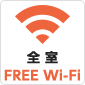 全室 FREE Wi-Fi