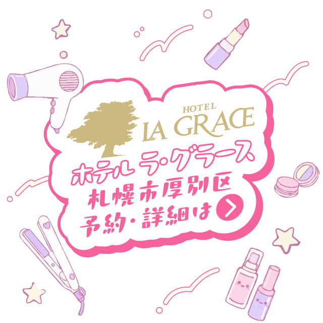 ラグラース女子会プランご予約・詳細