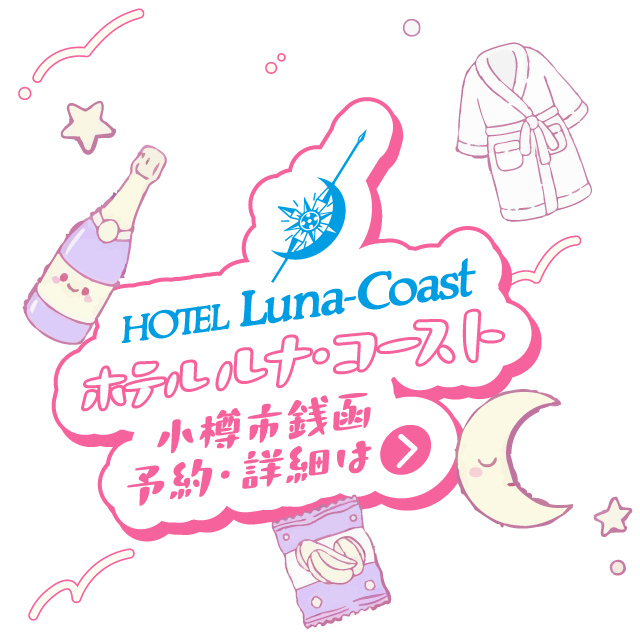 ルナコースト女子会プランご予約・詳細