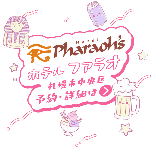 ファラオ女子会プランご予約・詳細