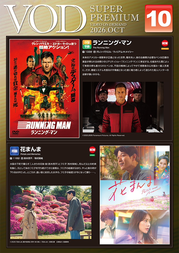 VOD 10月からの新作のご紹介
