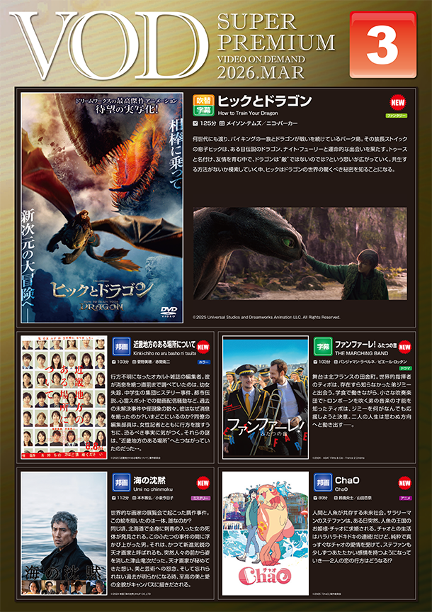 VOD 3月からの新作のご紹介