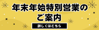 年末年始期間特別営業のご案内