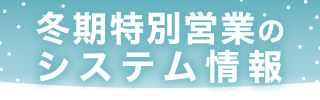冬期特別営業のご案内