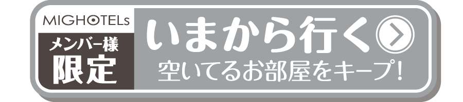 ホテナビ直前予約