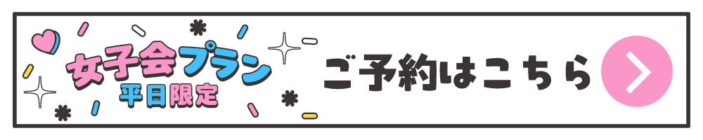 ホテル リオ女子会WEB予約