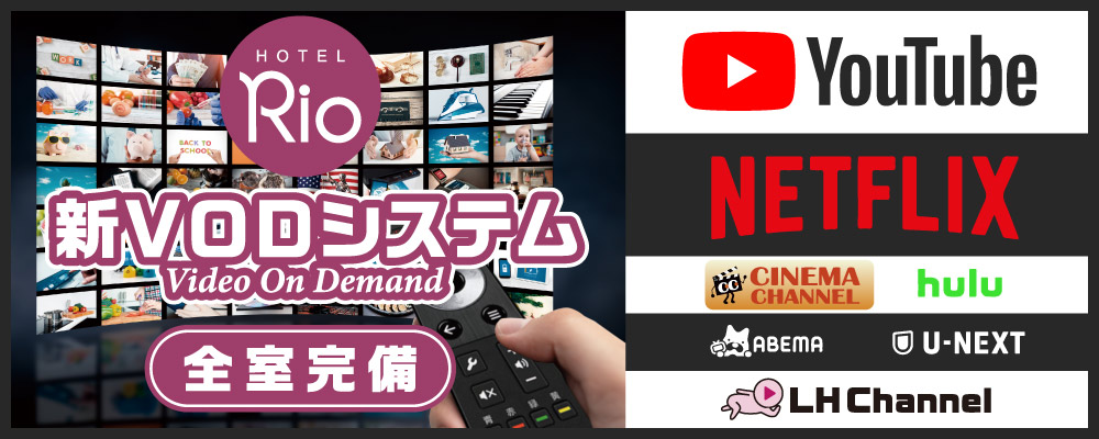 新VODシステム全室完備