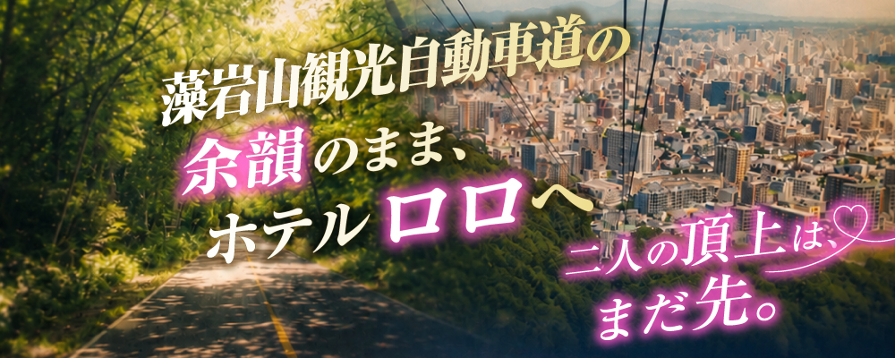 藻岩山観光自動車道