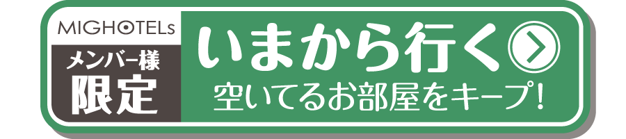 ホテナビ直前予約