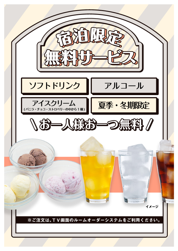 宿泊限定無料サービス