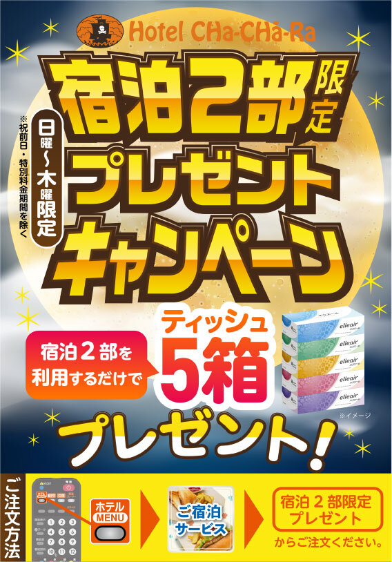 チャチャラ宿泊2部プレゼント.jpg