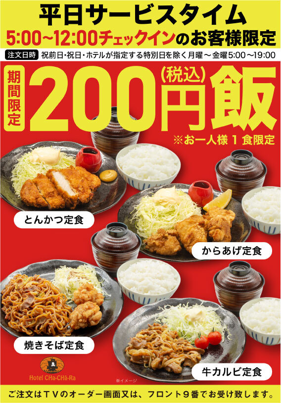 チャチャラ200円飯本物cs.jpg