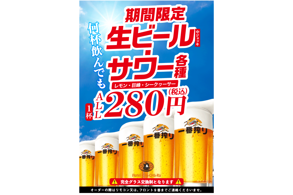 生ビール_サワー280円cs.gif