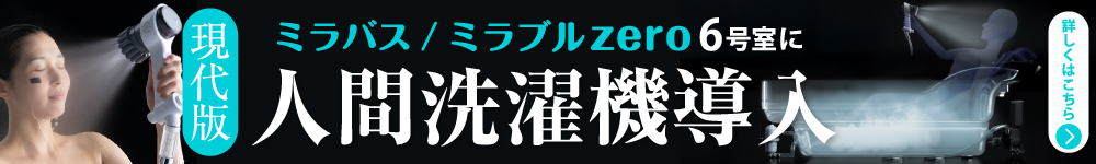 6号室人間洗濯機導入