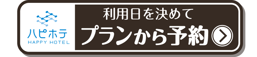 ハピホテ予約