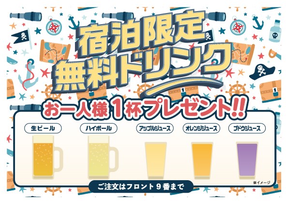 宿泊限定ウェルカムドリンクサービス
