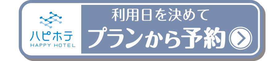 ハピホテ予約