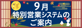 9月特別営業のご案内