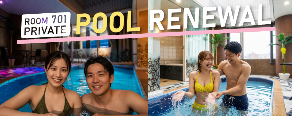 701号室プールリニューアル