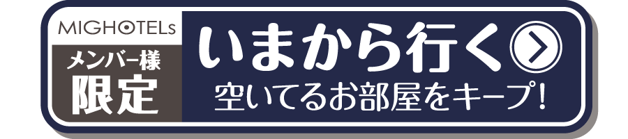 ホテナビいまからいく。空いてるお部屋をキープ