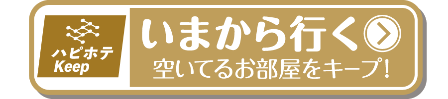 ハピホテキープいまからいく。空いてるお部屋をキープ