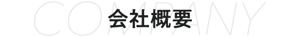 会社概要