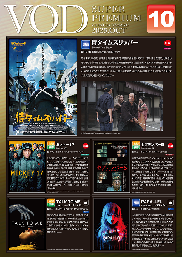 VOD 10月からの新作のご紹介