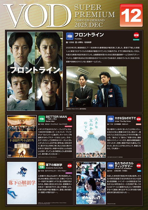 VOD 12月からの新作のご紹介