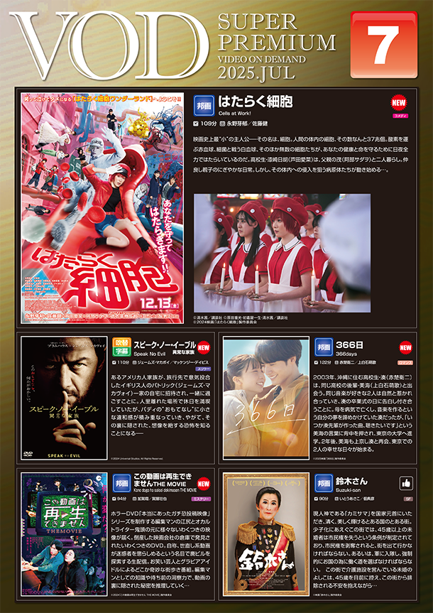 VOD 7月からの新作のご紹介