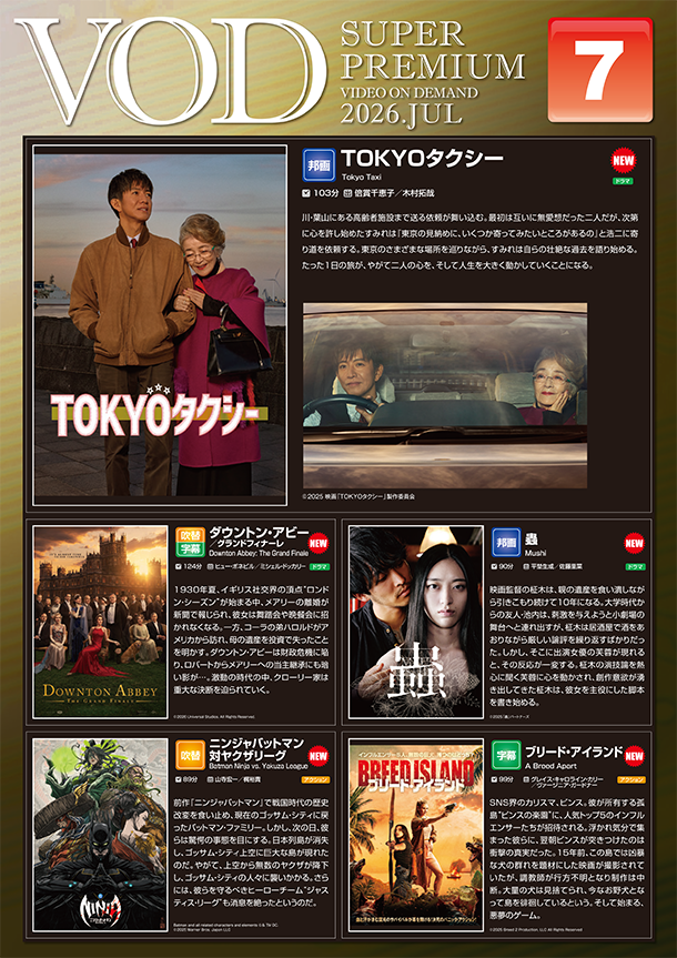 VOD 7月からの新作のご紹介