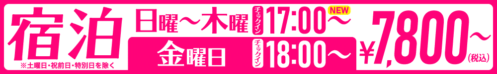 日曜～金曜宿泊17：00～