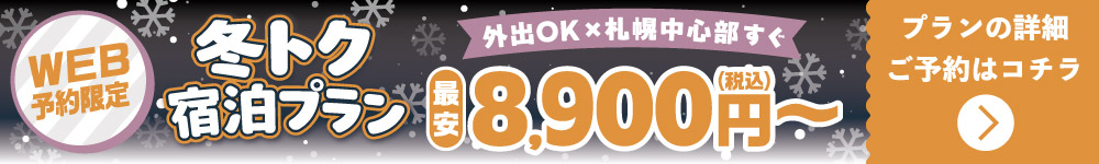 ラグラース冬トク予約プラン