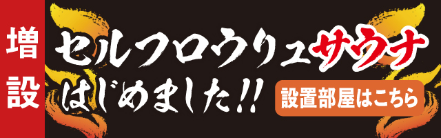 セルフロウリュはじめました