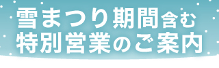さっぽろ雪まつり期間を含む冬期特別営業のご案内