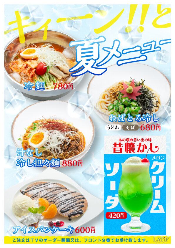 ラティフ202506夏メニュー.jpg