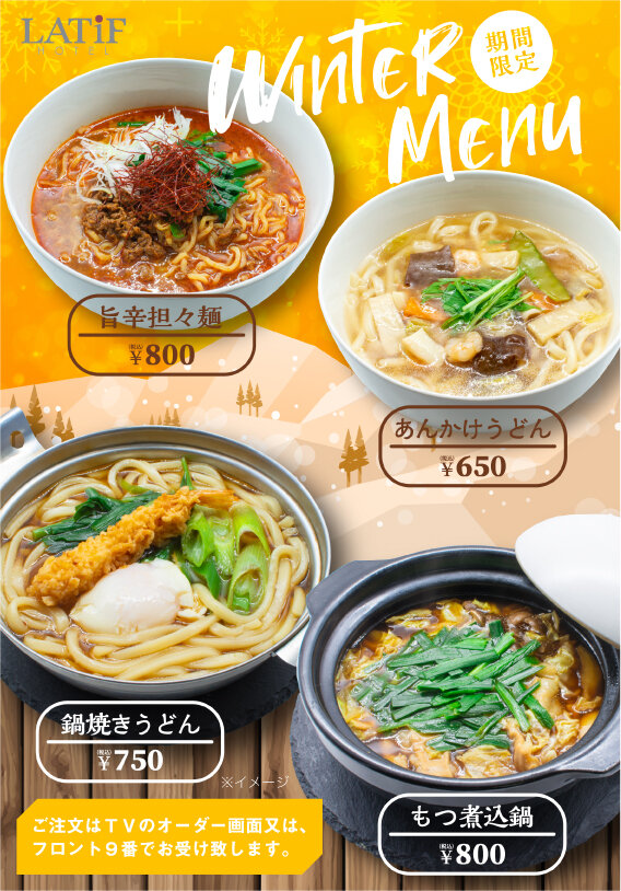 ラティフ2025冬メニューcs.jpg
