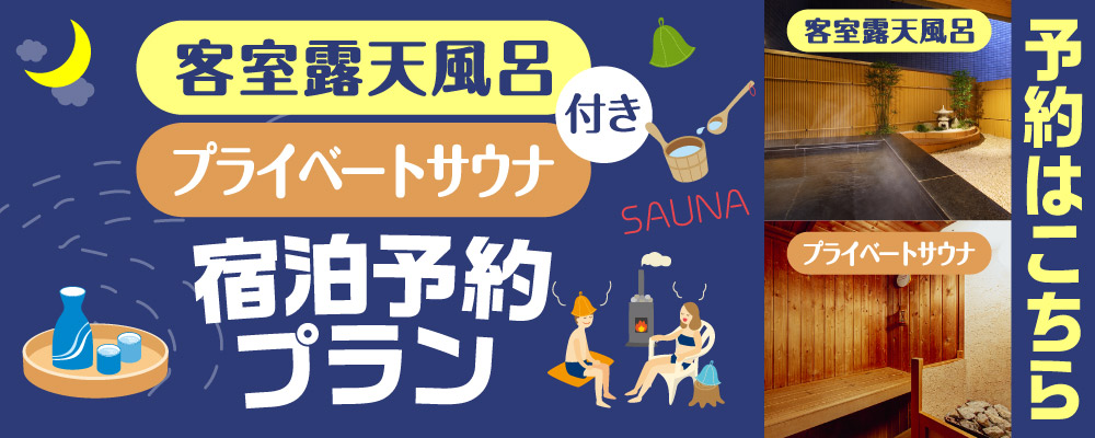 露天サウナ付き宿泊予約プラン