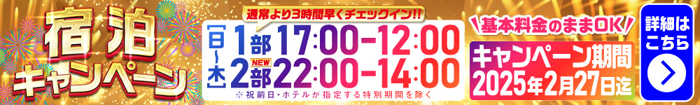 期間限定宿泊キャンペーン