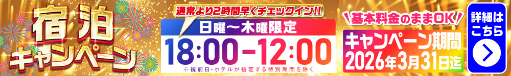 期間限定宿泊キャンペーン
