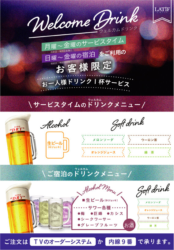 ご宿泊＆サービスタイム限定！ウェルカムドリンクサービス