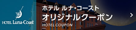 HOTEL GRACE ホテル ルナ・コースト オリジナルクーポン