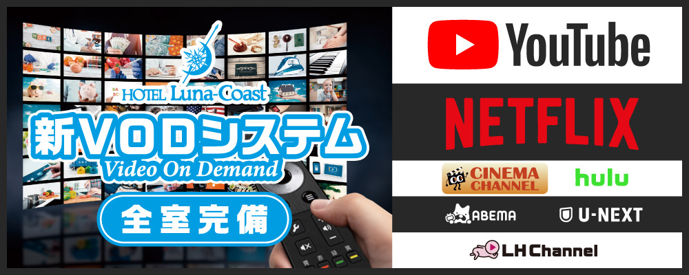 新ＶＯＤシステム全室完備