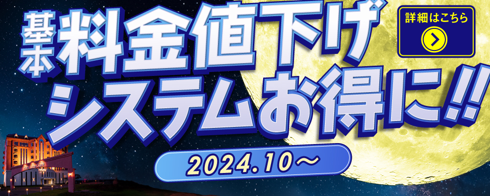 料金値下げシステムお得に