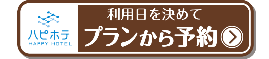 外部ホテル予約サイトへ